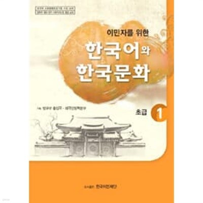 이민자를 위한 한국어와 한국문화 초급 1(CD포함)