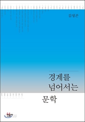 경계를 넘어서는 문학
