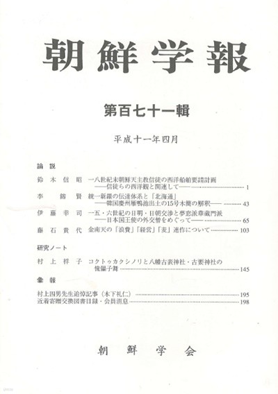 朝鮮學報(조선학보) 171 : 조선천주교. 통일신라. 일조교섭