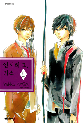 대원씨아이(만화)  인사하고, 키스 2