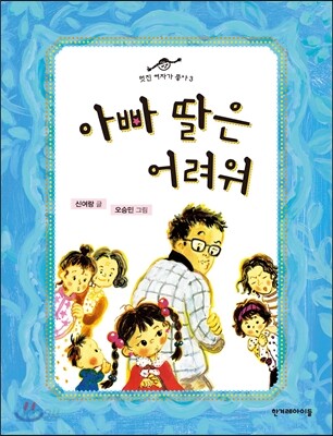 아빠 딸은 어려워