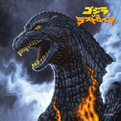 Akira Ifukube — Godzilla Vs. Destoroyah (고질라 대 디스트로이어) (Soundtrack) 앨범 커버