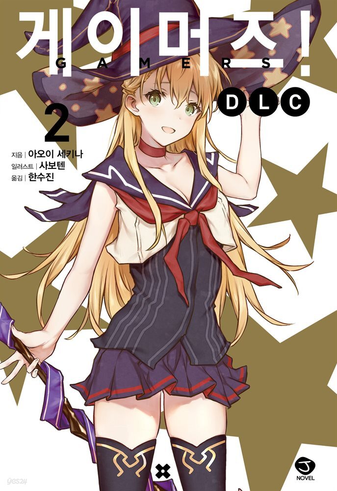 게이머즈! DLC 2권