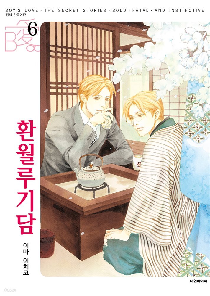 [비애] 환월루기담 06권