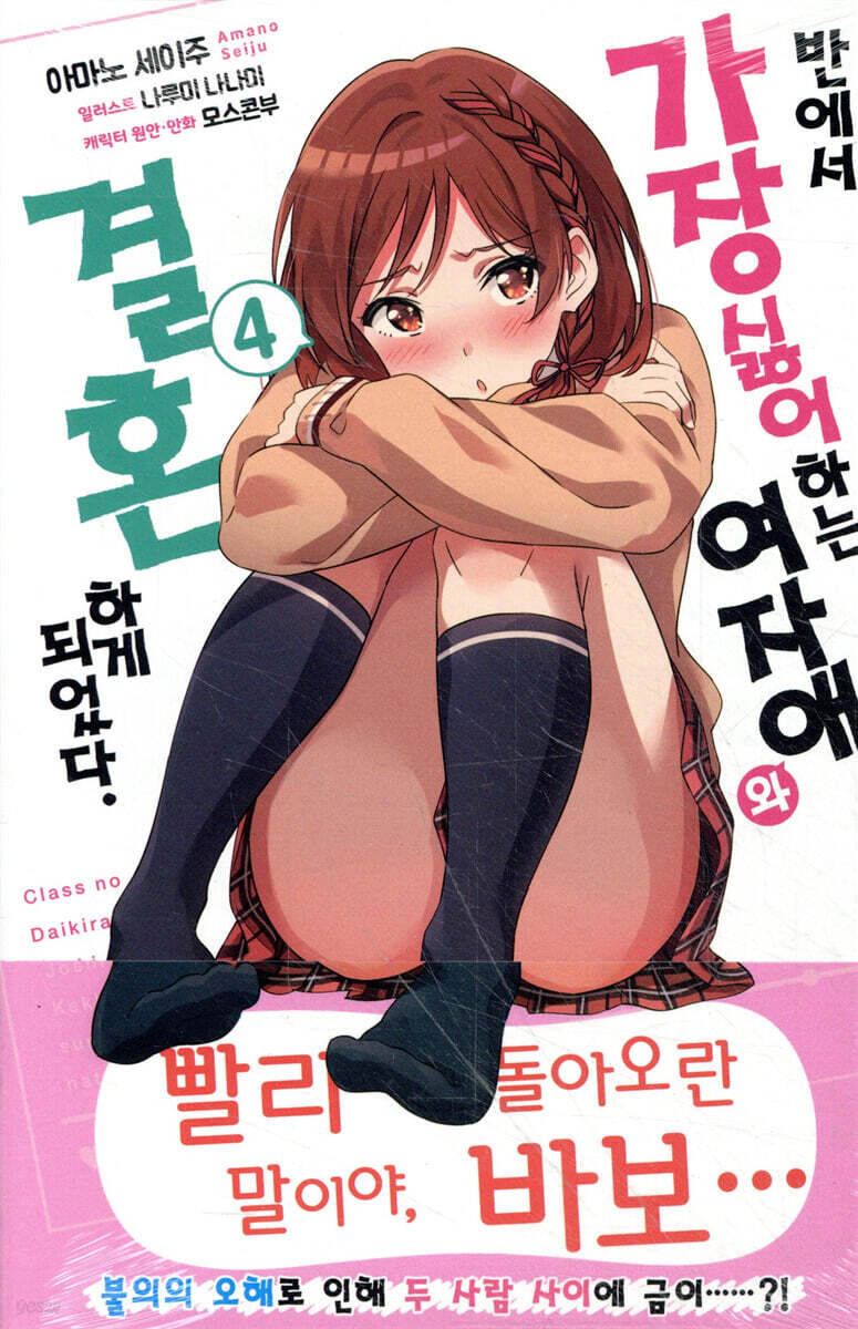 반에서 가장 싫어하는 여자애와 결혼하게 되었다. 04권