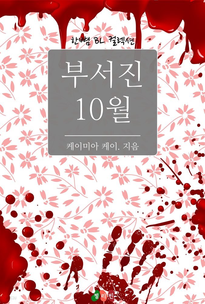 [BL] 부서진 10월