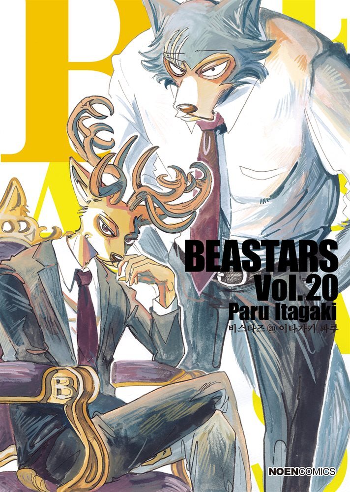 비스타즈 (BEASTARS) 20권