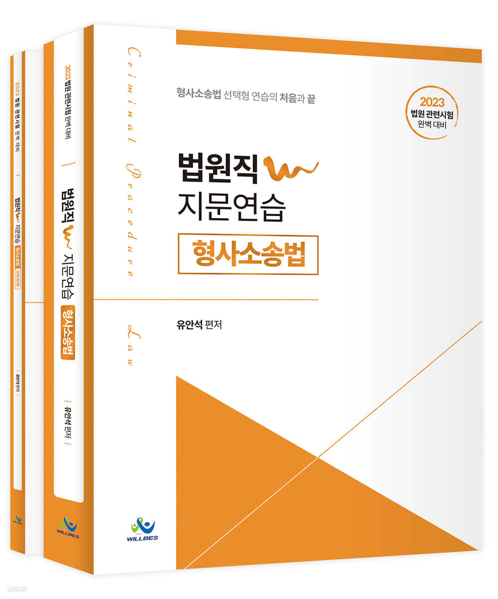 2023 법원직 W 지문연습 형사소송법