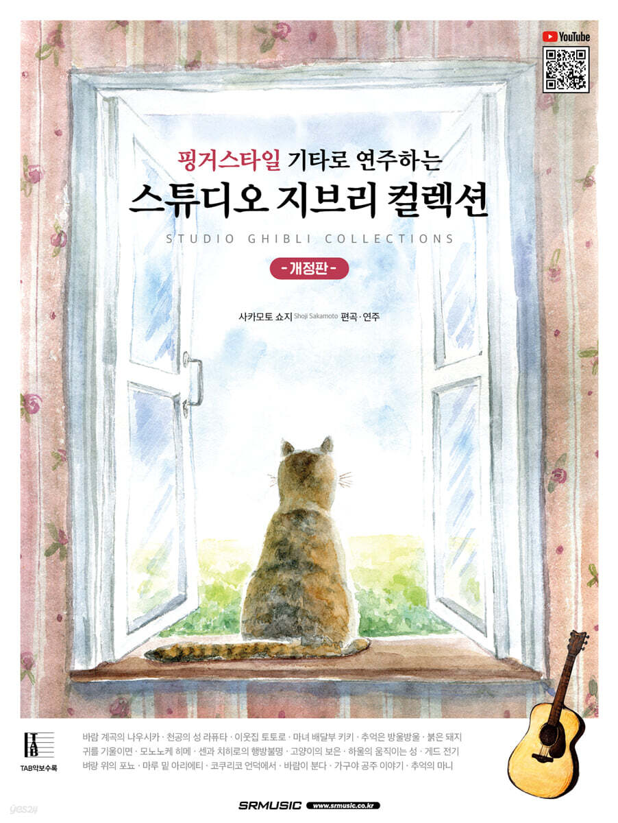 핑거스타일 기타로 연주하는 스튜디오 지브리 컬렉션 - 예스24