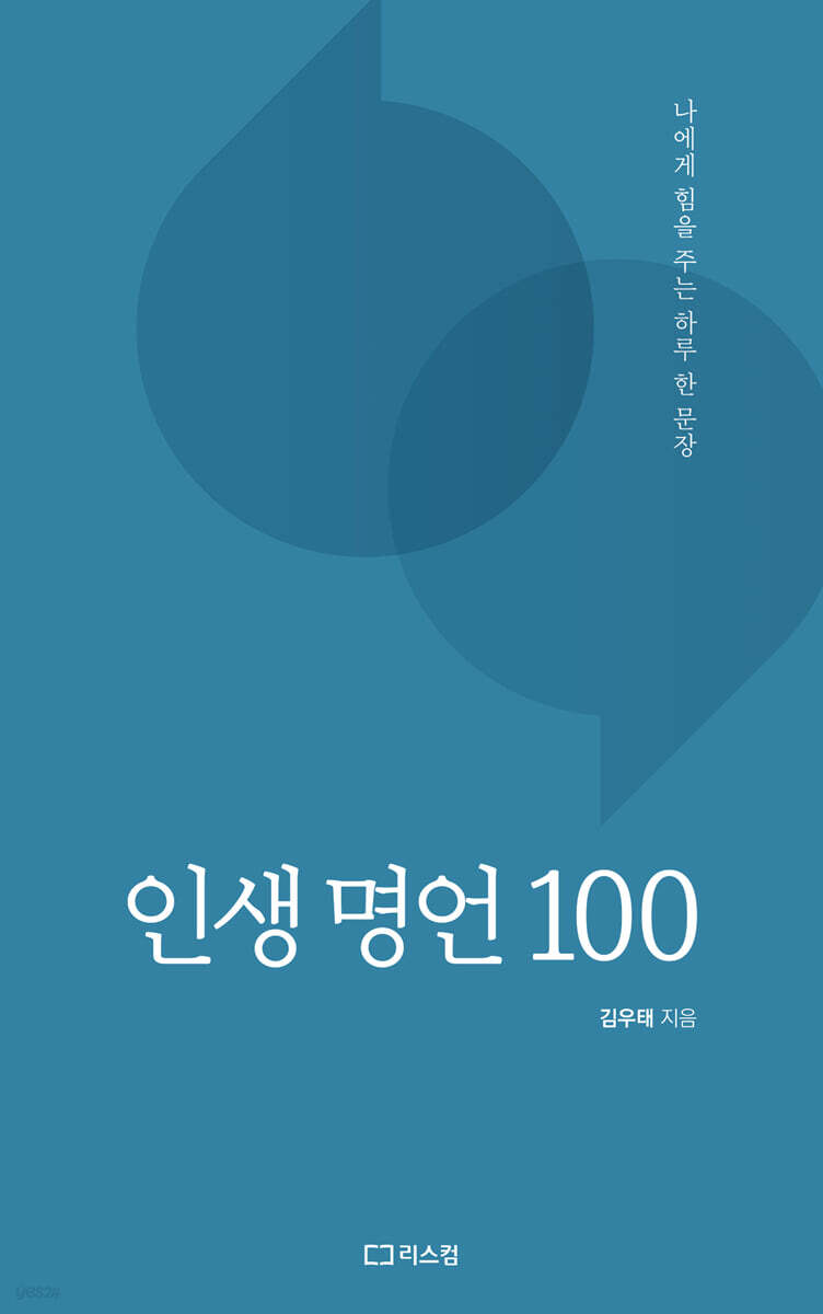 인생 명언 100