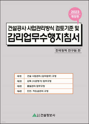 2023 건설공사 사업관리방식 검토기준 및 감리업무수행지침서