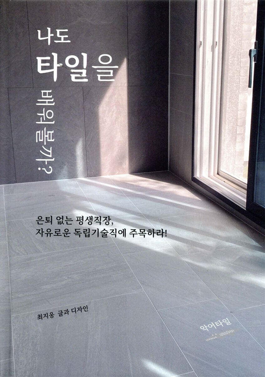나도 타일을 배워볼까?