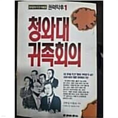 청와대 귀족회의 - 권력막후1 | 김현섭/이용호 지음 |