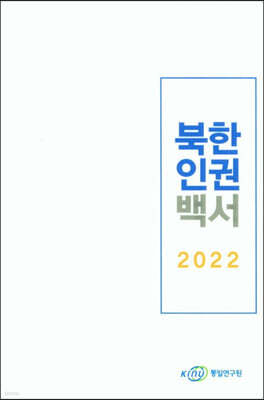 2022 북한인권백서