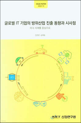 글로벌 IT기업의 방위산업 진출 동향과 시사점