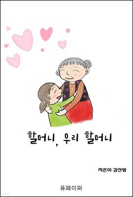 할머니, 우리 할머니