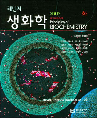레닌저 생화학 (하)