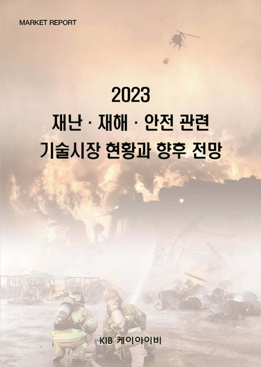 2023 재난 · 재해 · 안전 관련 기술시장 현황과 향후 전망