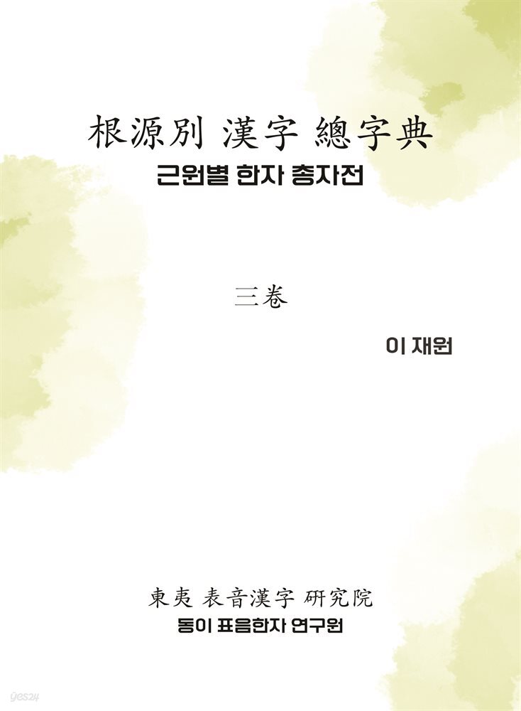 근원별 한자 총자전 3권
