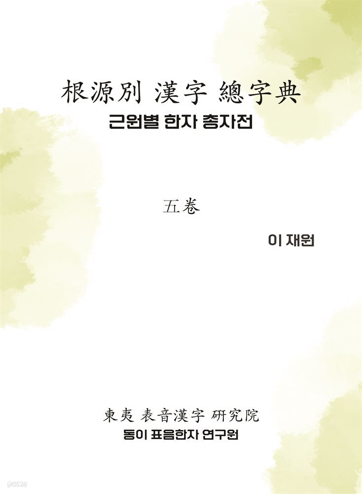 근원별 한자 총자전 5권