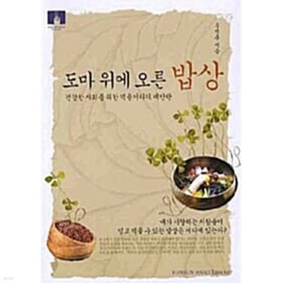 도마 위에 오른 밥상 (보급판 문고본)★