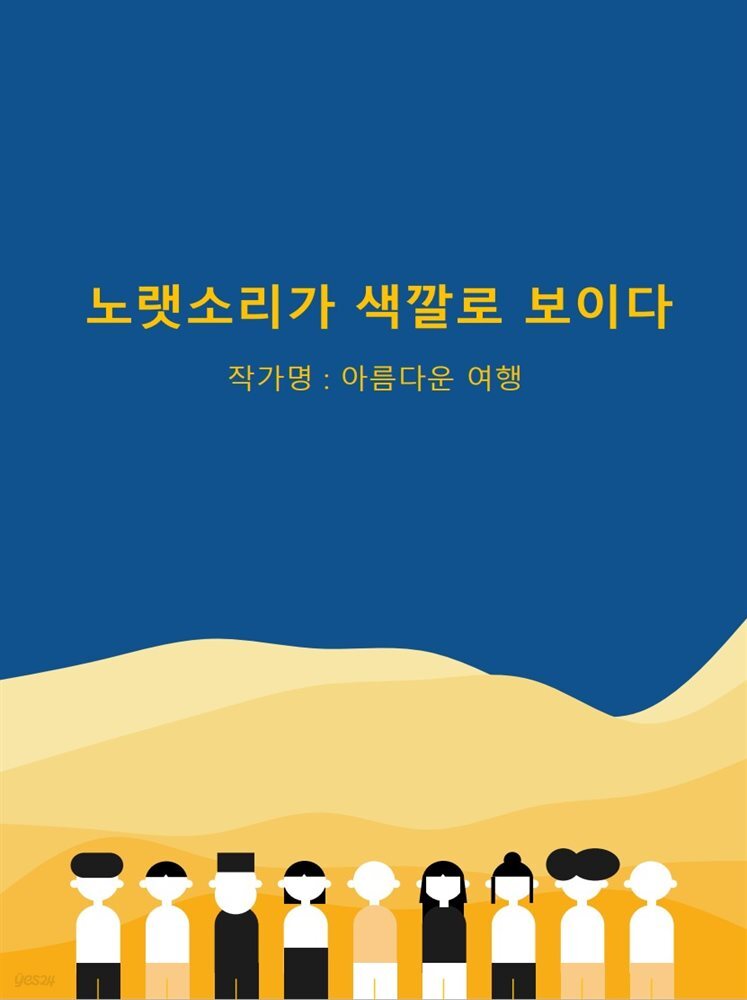 노랫소리가 색깔로 보이다