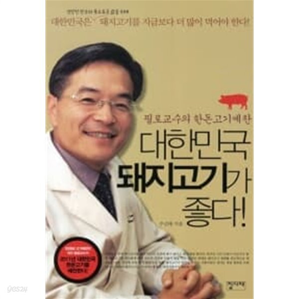 [중고샵] 대한민국 돼지고기가 좋다!★ - 예스24 [중고샵]대한민국 돼지고기가 좋다!★ - 예스24