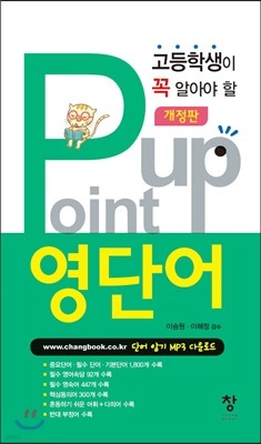 고등학생이 알아야 할 Point up 영단어