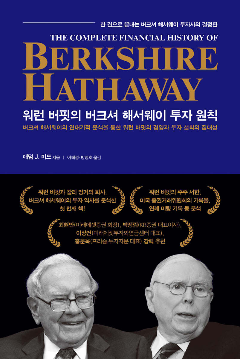 전자책] 워런 버핏의 버크셔 해서웨이 투자 원칙 | 애덤 J. 미드 | 서울문화사 - 예스24