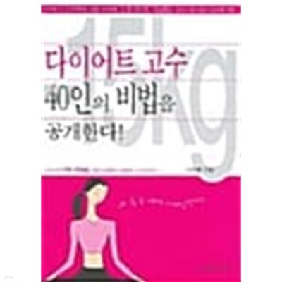 다이어트 고수 40인의 비법을 공개한다!★