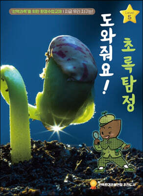 도와줘요! 초록탐정