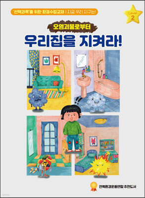 오염괴물로부터 우리집을 지켜라!
