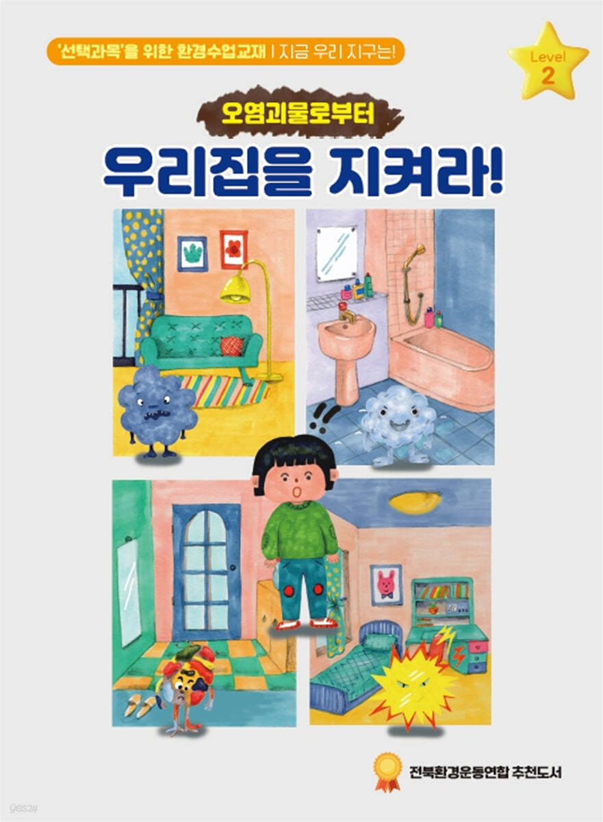 오염괴물로부터 우리집을 지켜라!