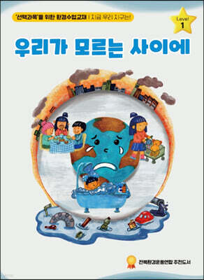 우리가 모르는 사이에