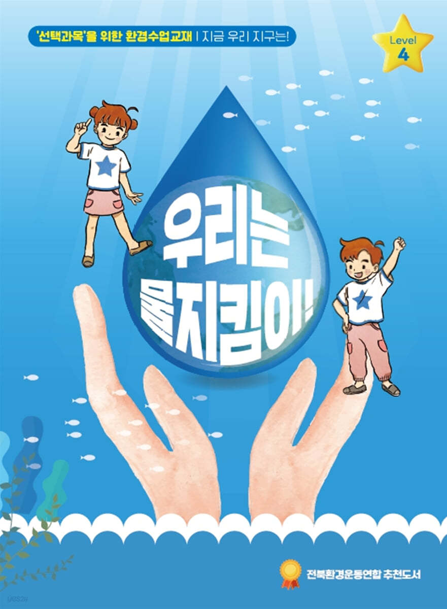 우리는 물지킴이!