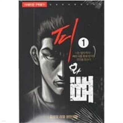 피와 뼈 1-15 완******************김성모/ 상급 도서/ 북토피아