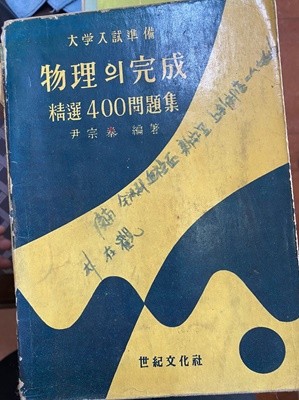 1960년판 물리의 완성 정선400문제집