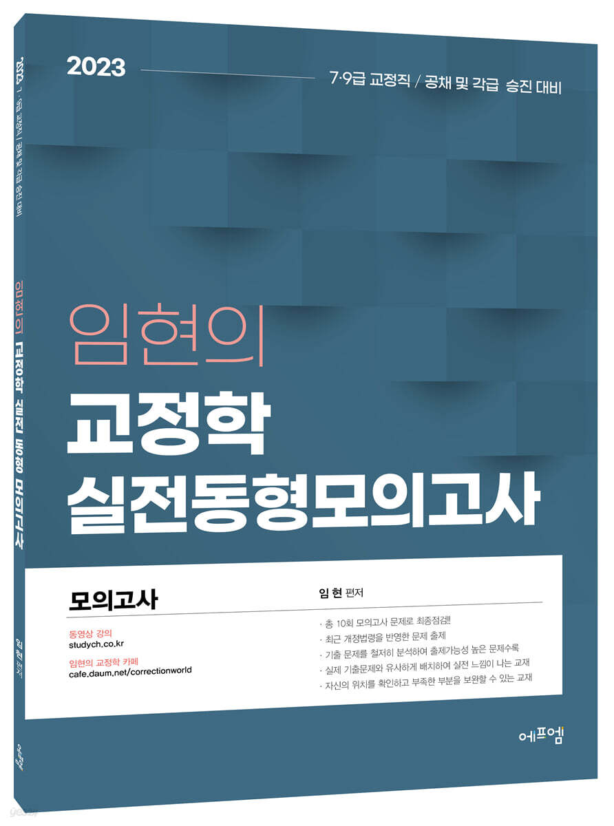 2023 임현의 교정학 실전 동형모의고사