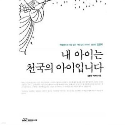 내 아이는 천국의 아이입니다★