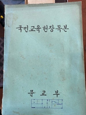 1968년판 국민교육현장독본