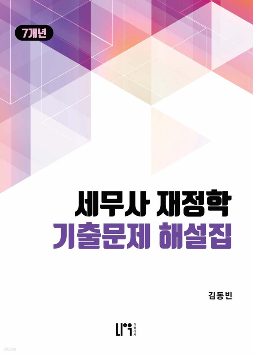 7개년 세무사 재정학 기출문제 해설집