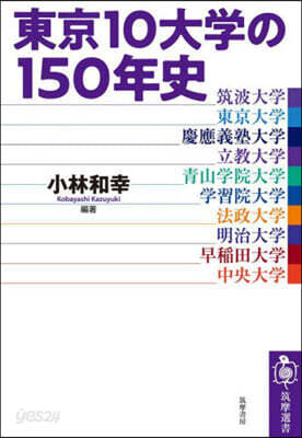 東京10大學の150年史