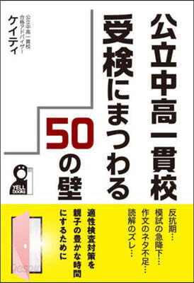公立中高一貫校受檢にまつわる50の壁