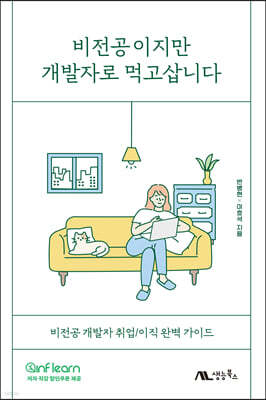 비전공이지만 개발자로 먹고삽니다