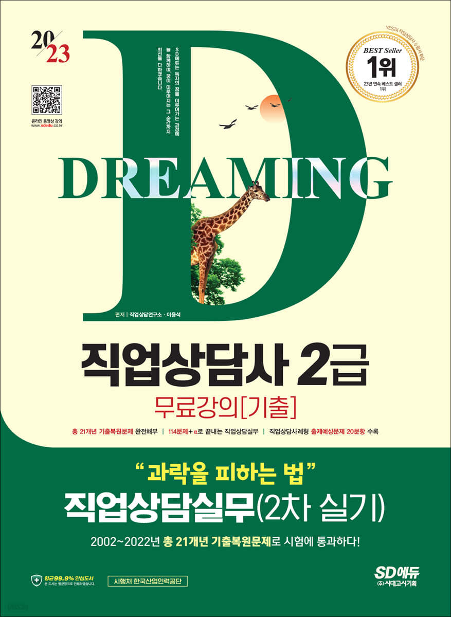 2023 SD에듀 과락을 피하는 법 직업상담사 2급 직업상담실무(2차 실기)+무료강의(기출)