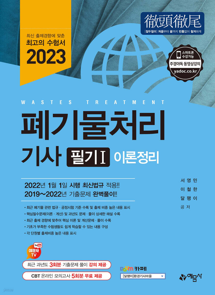 2023 폐기물처리 기사 필기