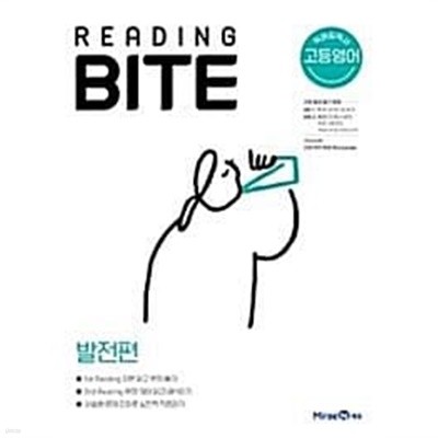 리딩바이트 READING BITE 발전편 <<선,생,님,용>>