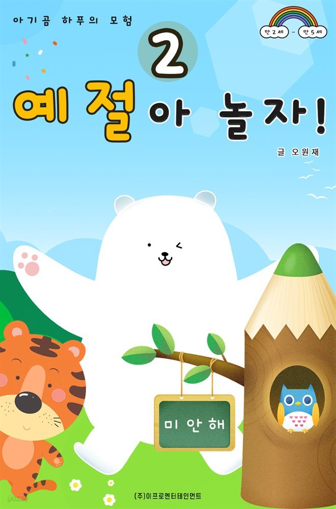 아기곰 하푸의 모험 - 예절아 놀자! 2
