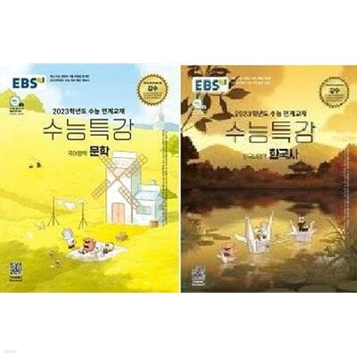 2023 EBS 수능특강 : 문학 + 한국사 /(두권)