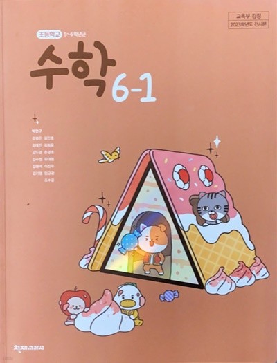 초등학교 수학 6-1 교과서 (박만구/천재)